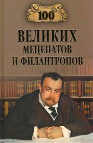 Обложка книги 100 великих меценатов и филантропов