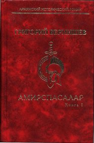 Обложка книги Амирспасалар. Книга I