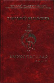 Обложка книги Амирспасалар. Книга II