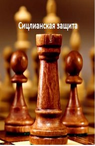 Обложка книги Сицилианская защита. 1940–1941