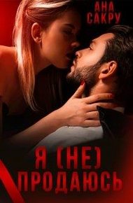 Обложка книги Я (не) продаюсь