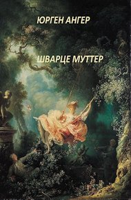 Обложка книги Шварце муттер