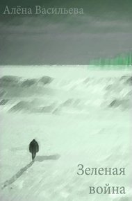 Обложка книги Зеленая война