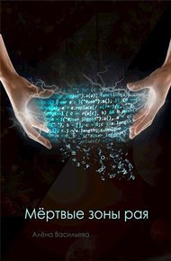 Обложка книги Мёртвые зоны рая
