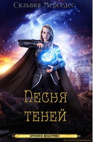 Обложка книги Песня теней