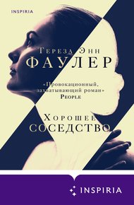 Обложка книги Хорошее соседство