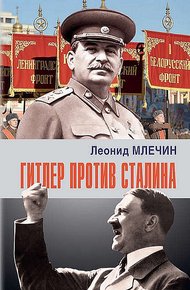 Обложка книги Гитлер против Сталина