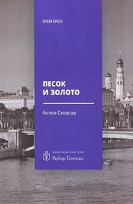 Обложка книги Песок и золото