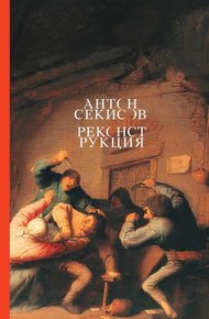 Обложка книги Реконструкция