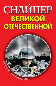 Обложка книги Снайпер Великой Отечественной