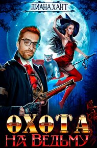 Обложка книги Охота на ведьму