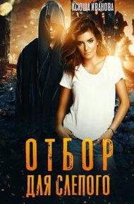 Обложка книги Отбор для Слепого [СИ]