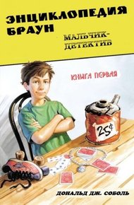 Обложка книги Энциклопедия Браун. Мальчик-детектив