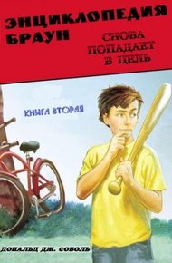 Обложка книги Энциклопедия Браун снова попадает в цель