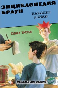 Обложка книги Энциклопедия Браун находит улики