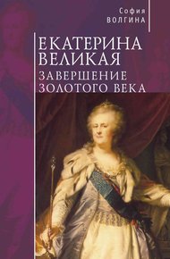 Обложка книги Екатерина Великая. Завершение Золотого века