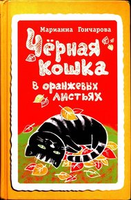 Обложка книги Чёрная кошка в оранжевых листьях
