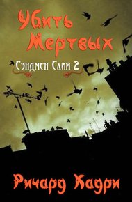 Обложка книги Убить Мертвых