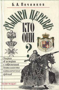 Обложка книги «Рыцари церкви», кто они?