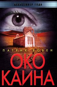 Обложка книги Око Каина