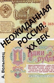 Обложка книги Неожиданная Россия. XX век