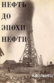 Обложка книги Нефть до эпохи нефти. История "чёрного золота" до начала XX века