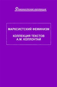 Обложка книги Марксистский феминизм. Коллекция текстов A. M. Коллонтай