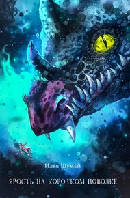 Обложка книги Ярость на коротком поводке
