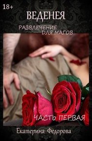 Обложка книги Развлечение для магов