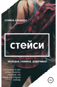 Обложка книги Стейси