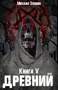 Обложка книги Древний