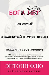 Обложка книги Бог есть: как самый знаменитый в мире атеист поменял свое мнение