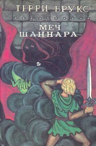 Обложка книги Меч Шаннара