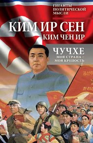 Обложка книги Чучхе. Моя страна – моя крепость