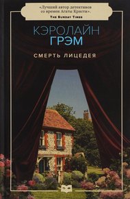 Обложка книги Смерть лицедея