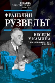 Обложка книги Беседы у камина. О кризисе, олигархах и войне