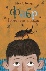 Обложка книги Восстание жуков