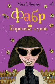 Обложка книги Королева жуков