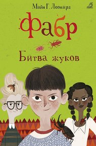Обложка книги Битва жуков