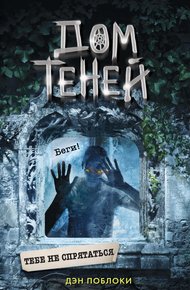 Обложка книги Тебе не спрятаться
