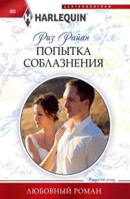Обложка книги Попытка соблазнения