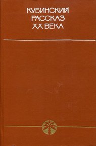 Кубинский рассказ XX века