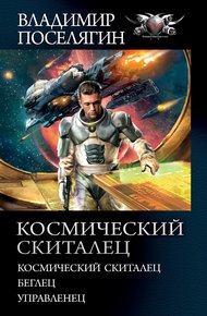 Обложка книги Космический скиталец