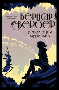 Обложка книги Революция муравьев