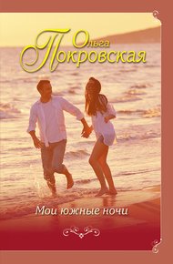 Обложка книги Мои южные ночи