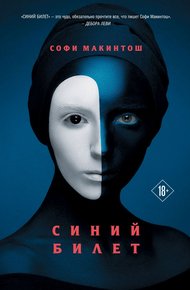 Обложка книги Синий билет