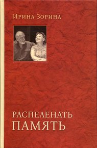Обложка книги Алесь Адамович. Пробивающий сердца
