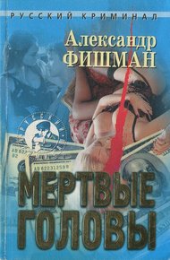 Обложка книги Мертвые головы