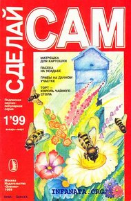 Обложка книги Матрешка для картошки. Пасека на усадьбе. Грибы на дачном участке...("Сделай сам" №1∙1999)