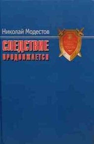 Обложка книги Следствие продолжается. Самые громкие дела прокуратуры Москвы нового времени. 1991-2007 годы